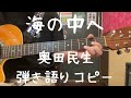 海の中へ_奥田民生_弾き語りコピー