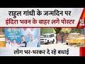 Rahul Gandhi Birthday: राहुल गांधी के जन्मदिन पर इंदिरा भवन के बाहर लगे पोस्टर, लोग दे रहे बधाई