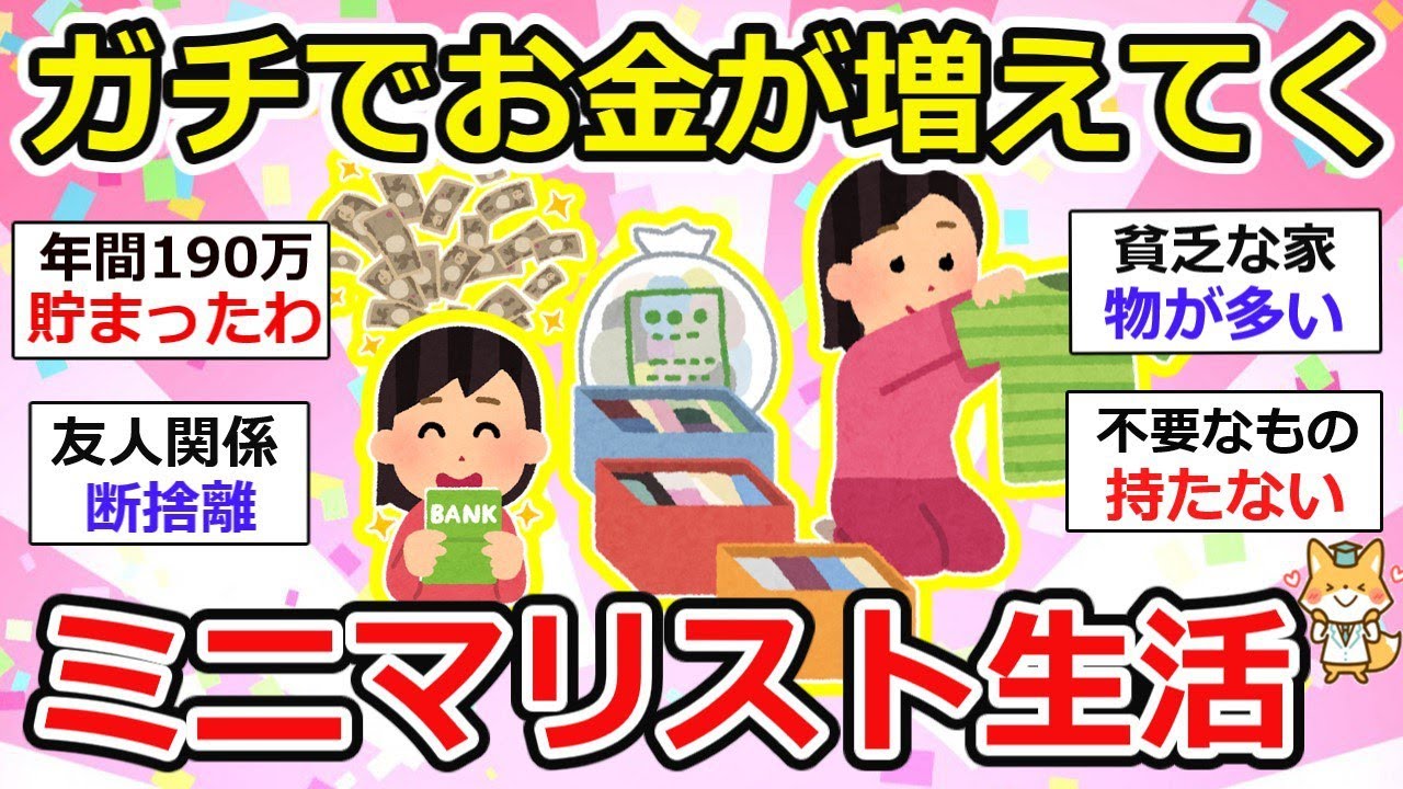 【有益】お金がめちゃくちゃ貯まっていく、ガチミニマリストの生活ってどんな感じ？なんか、今すぐ出来そうw【ガルちゃん】