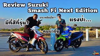 Review Suzuki Smash Fi Next Edition 2021 คุ้มมั้ย ขี่ดีมั้ย เรามีคำตอบ