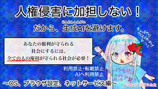 AIを避けた運用をしよう！〜OS設定、ブラウザ、ネットサービス〜