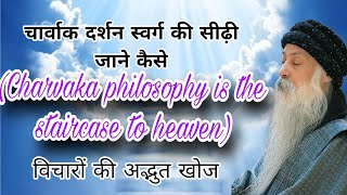 चार्वाक दर्शन स्वर्ग की सीढ़ी है यह व्यर्थ नहीं है Charvaka philosophy is the staircase to heaven