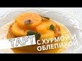 Тарт с хурмой и облепихой | Сезонный зимний рецепт от Фатимы Салех