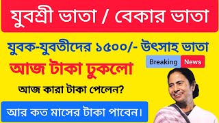 Good News অবশেষে আজ যুবশ্রীর টাকা ঢুকলো | Employment Bank New Update | Yuvasree New Update 2023