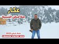 مشوار في قلب العاصفة إلى عكار شمال لبنان الجنة المنسية Akkar North Lebanon