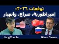 جيانغ شيوتشين توقعات ٢٠٢٦ إمبراطورية صراع وانهيار 