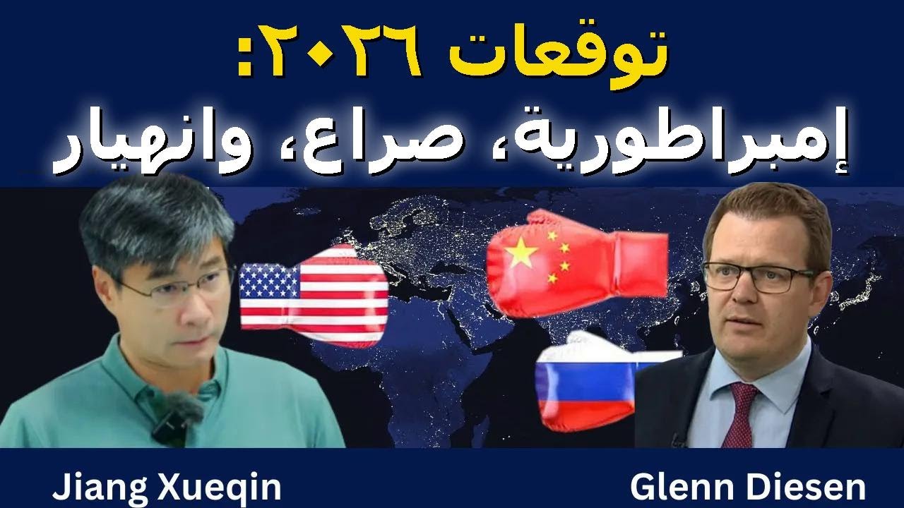 جيانغ شيوتشين: توقعات ٢٠٢٦ – إمبراطورية، صراع وانهيار