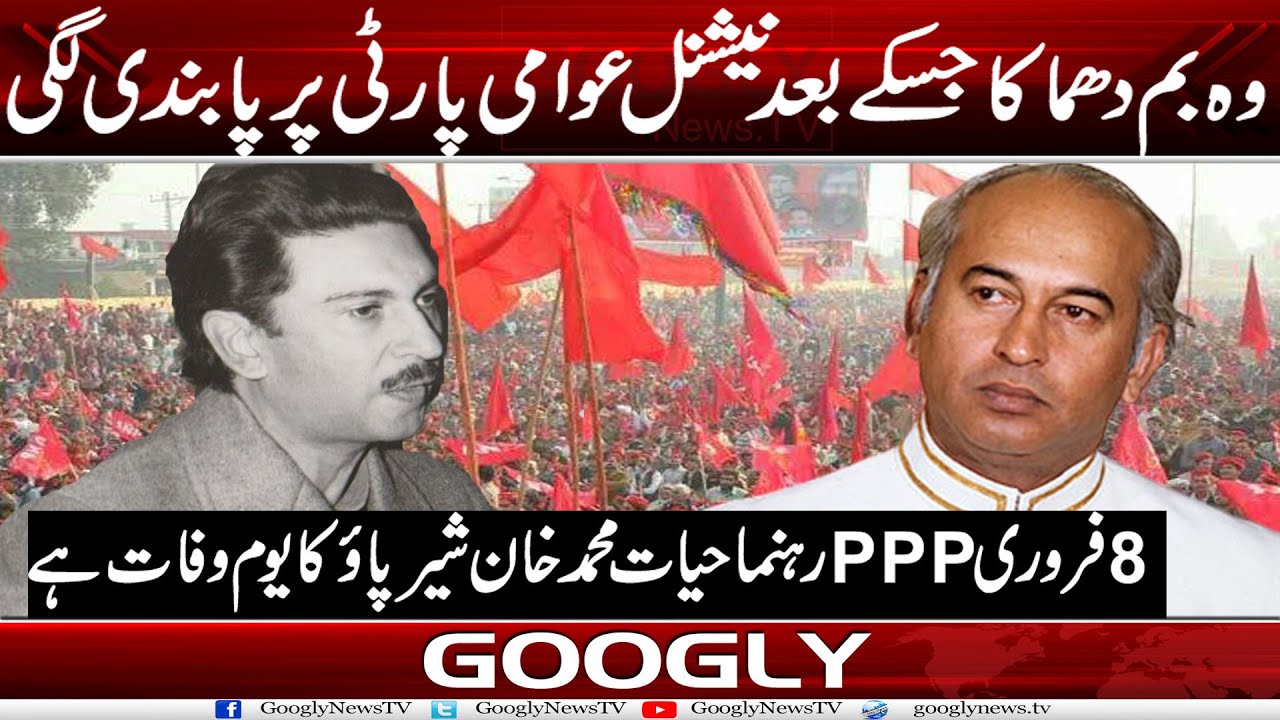 Woh Bomb Dhamaka Jis Kai Baad National Awami Party Per Pabandi Lagi | Googly News TV