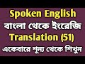 Learn English from Zero – একেবারে শূন্য থেকে ইংরেজি শিখুন (51) | Spoken English for Beginners