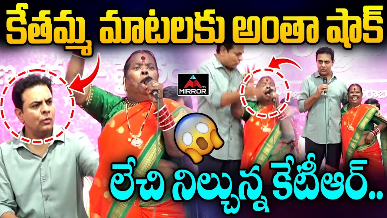 KTR Shocked With BRS Kethamma Mass Speech | Malla Reddy | KCR | Jubilee Hills | Mirror TV