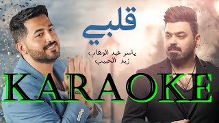 Yaser Abd Alwahab ft Zaid Alhabeeb - Qalby Karaoke  ياسر عبد الوهاب و زيد الحبيب - قلبي كاريوكي