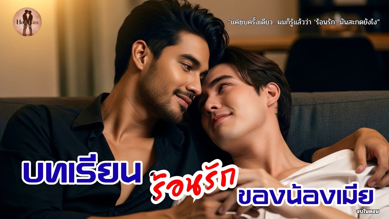 บทเรียนร้อนรักของน้องเมีย 🔥 | นิยายเสียงวายแซ่บละมุน ดราม่ากระตุกใจ | HE & HIM BL AUDIO