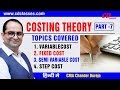 Costing  theory Part 7 II Variable Cost ,Fixed Cost & Semi Variable Cost II CA /CMA /CS /B.Com