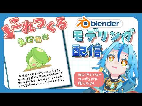 【作業配信】3Dプリンタフィギュア用のモデリングをしよう！【Blender】