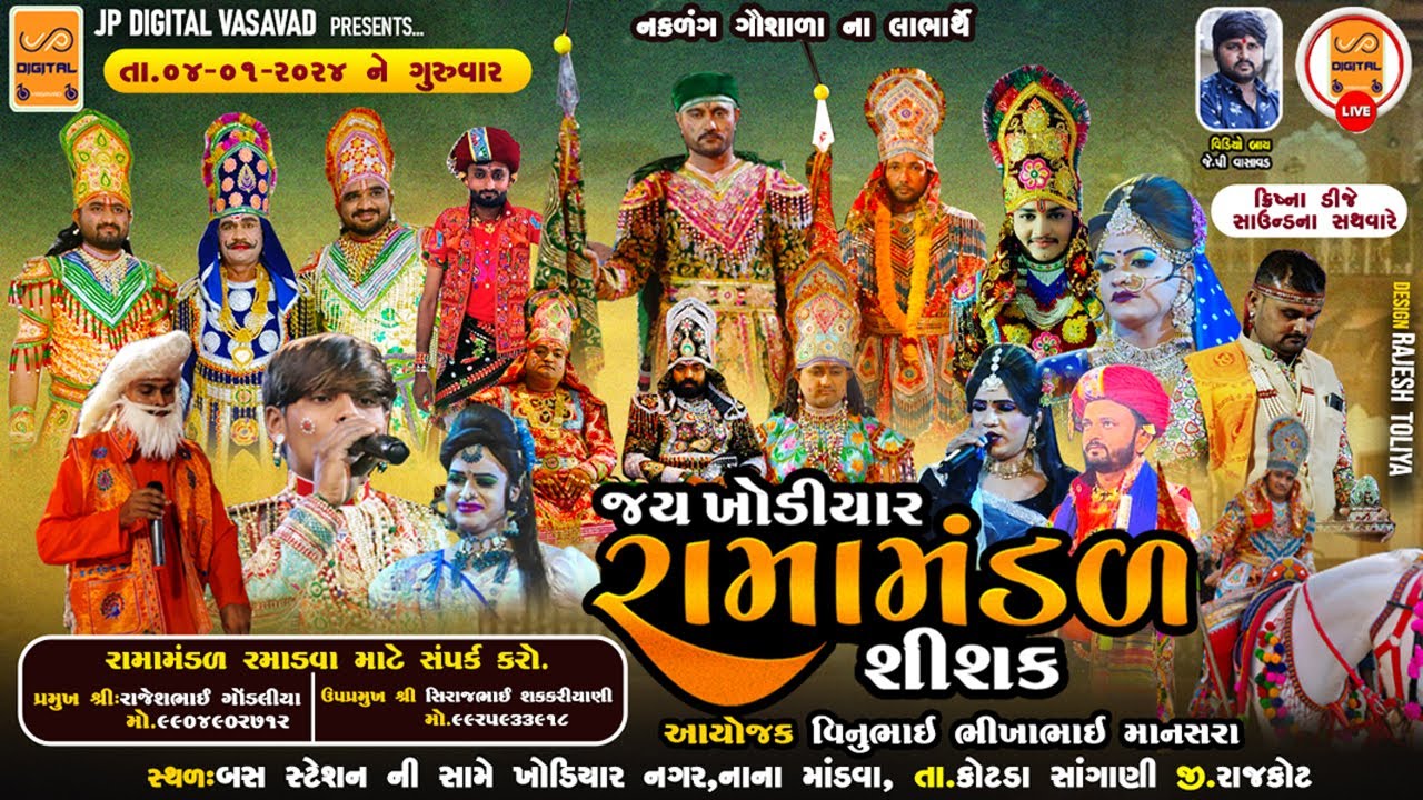 RAMAMANDAL LIVE || જય ખોડિયાર રામામંડળ-શિશક || નાના માંડવા -  NANA MANDAVA