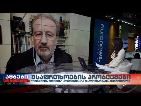 ინტერვიუ \"რონდელის ფონდის\" ევროპული კვლევების ცენტრის დირექტორთან, კახა გოგოლაშვილთან