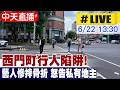 【中天直播#LIVE】西門町行人陷阱! 藝人慘摔骨折 怒告私有地主 20260622 @中天新聞CtiNews