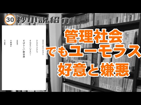 【30秒小説動画】#すばらしい新世界【#SF】