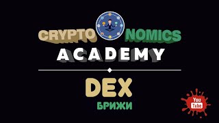 АЛГОРИТМ РАБОТЫ ДЕЦЕНТРАЛИЗОВАННОЙ БИРЖИ - DEX. АНОНИМНАЯ ПОКУПКА КРИПТОВАЛЮТЫ.