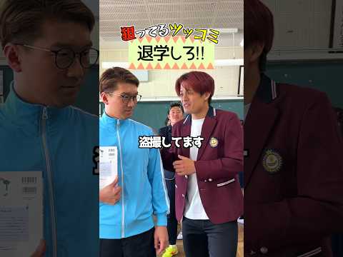 先生に「退学だ！」って言わせヤツ優勝ww#shorts