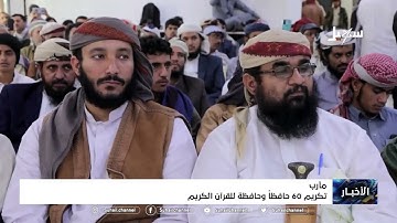 تكريم 60 حافظاً وحافظة للقرآن الكريم