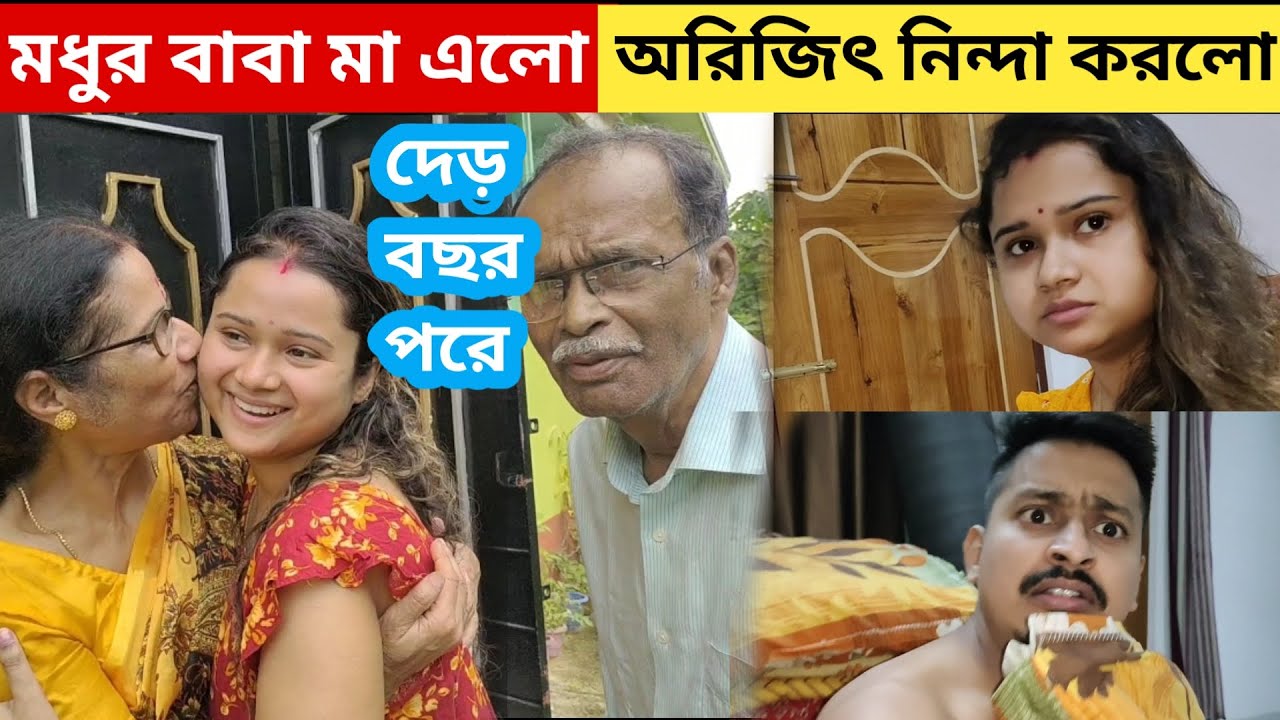 দেড় বছর পরে মধুর বাবা মা আসলো জামাই অরিজিৎ এর বাড়িতে || বাড়িটা গমগম করছে