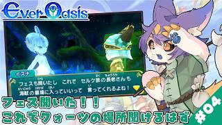 【Ever Oasis】#04 お願いされてたフェスを開いたので、クォーツを回収しに行きます【デュランタ・レーネ/Vtuber】