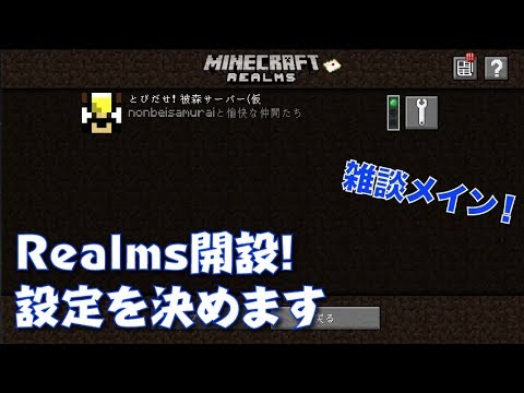 543 Nonbeisamuraiのminecraft配信 Realms開設 設定を決めます の巻 Youtube