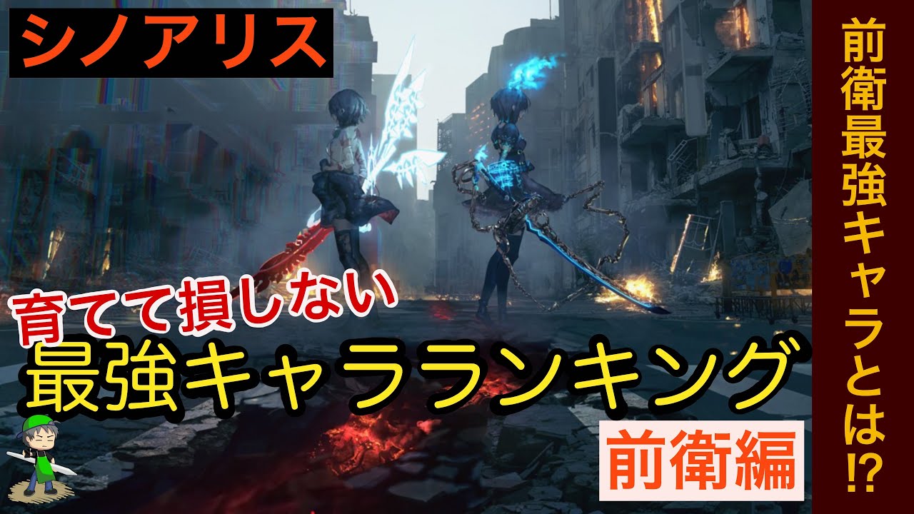シノアリス 最強キャラランキング前衛編 キャラクターズ強化で後悔しないおすすめキャラ４選 Youtube