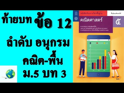 เฉลยแบบฝึกหัดท้ายบท ข้อ 12 | คณิตพื้นฐาน ม. 5 บทที่ 3 ลำดับและอนุกรม | โดย สุนทร พิมเสน