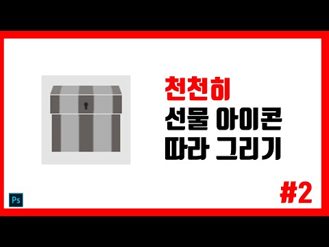   천천히 선물 아이콘 따라 그리기 2