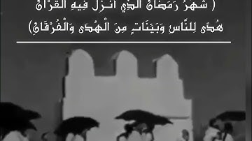 (شهر رمضان الذي أنزل فيه القران) القارئ علي جابر.