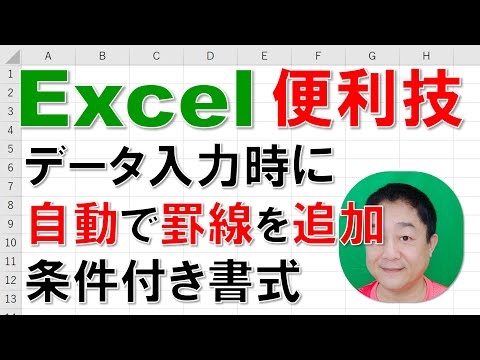 【Excel便利技 徹底解説】データ入力時に自動で罫線を追加　条件付き書式