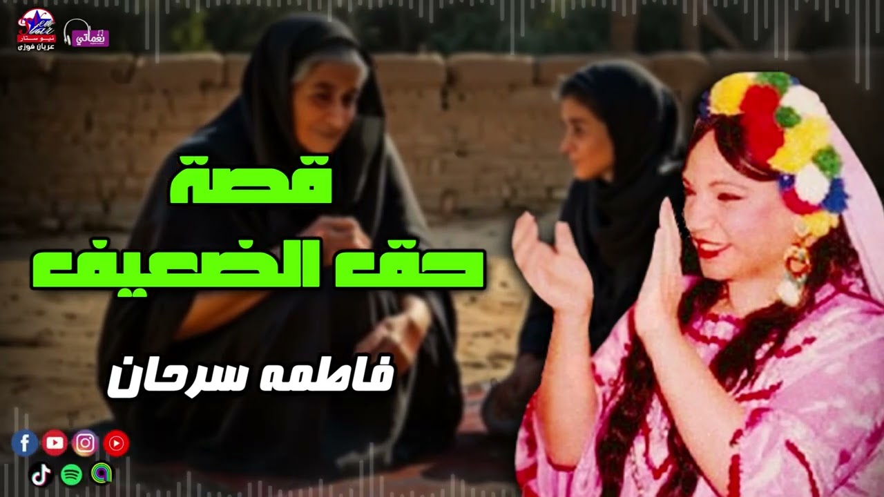 قصة حق الضعيف  - فاطمة سرحان