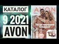 ЭЙВОН ОСЕННИЙ КАТАЛОГ 9 2021|ЖИВОЙ КАТАЛОГ СМОТРЕТЬ  НОВИНКИ CATALOG 9 2021 РОССИЯ AVON КОСМЕТИКА