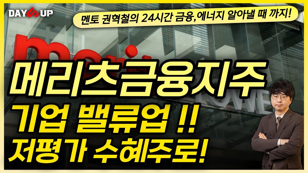 [메리츠금융지주 주가전망] 기업 밸류업!! 저평가 수혜주로 신고가!!