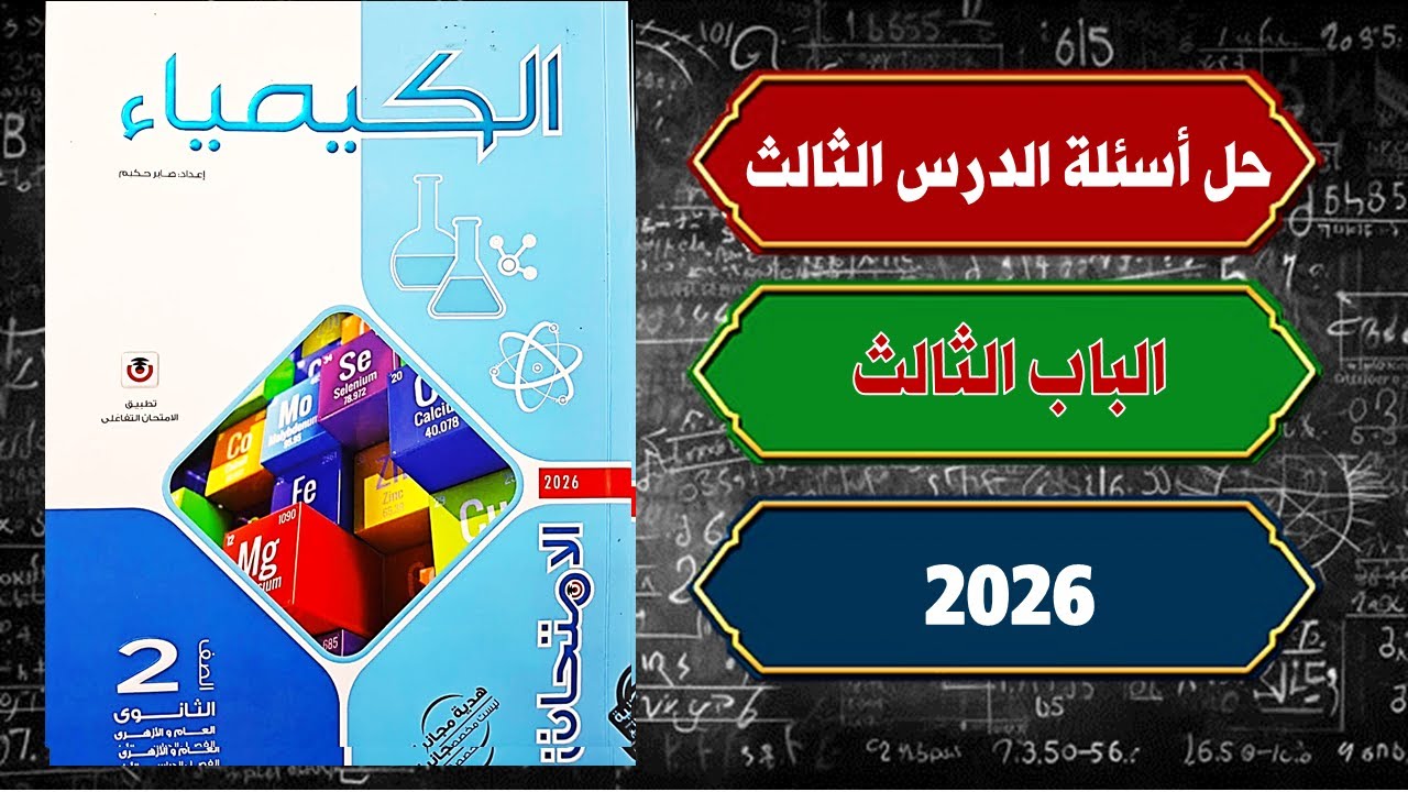 حل أسئلة الدرس الثالث الباب الثالث كتاب الامتحان كيمياء تانية ثانوى 2026