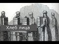 Хлеб лица - материальные благословения