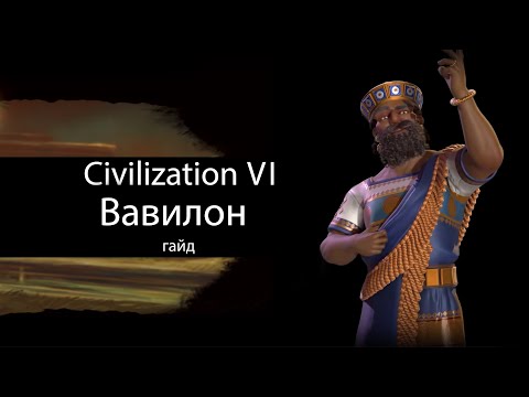 Видео: Civilization VI: Вавилон