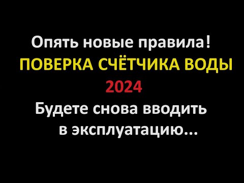 Новые правила поверки счётчиков воды. После проверки счётчики надо заново вводить в эксплуатацию.