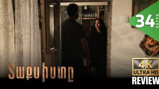 Swpuhuup, Utphw 34/ Taxisty | HD Review And Commentary