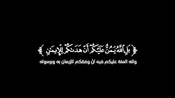 كروما شاشه سوداء قرأن كريم 🍁 تلاوة من سورة الحجرات 🍁 القارئ أحمد خضر 🍁