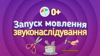 Звуконаслідування. Запуск мовлення. Розвивальне відео для малечі українською мовою