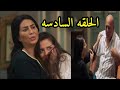 مسلسل العيله دي الحلقه السادسه انفعال دويدار علي دلال وملك بعد ماعرف المصيبه دي