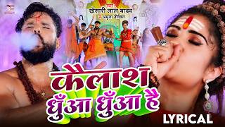 #LYRICAL | कैलाश धुँआ धुँआ है | Khesari Lal Yadav | Kailash Dhua Dhua Hai | Amrita D |  Bolbam Song