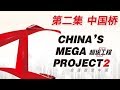 《超级工程Ⅱ》第二集 中国桥【China's Mega Project2 EP2】| CCTV纪录