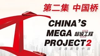 【ENG】《超级工程Ⅱ》第2集 中国桥 China's Mega ProjectⅡ【CCTV纪录】