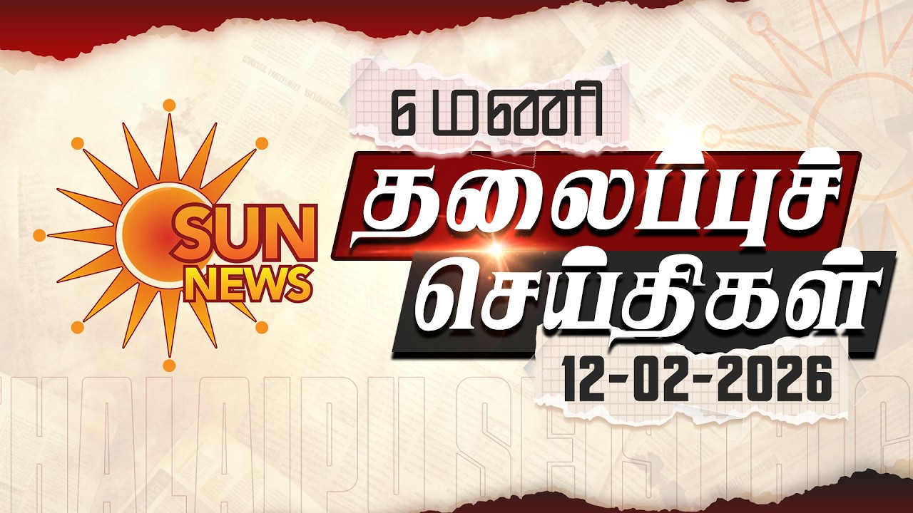 Headlines Now | Morning 6 AM | 12-02-2026 | Sun News | Tamil News Today | Latest News