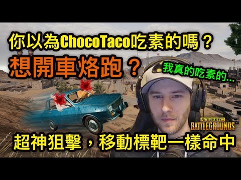 PUBG 絕地求生｜ChocoTaco超神狙擊，移動靶一樣神準命中！看到都跪了！