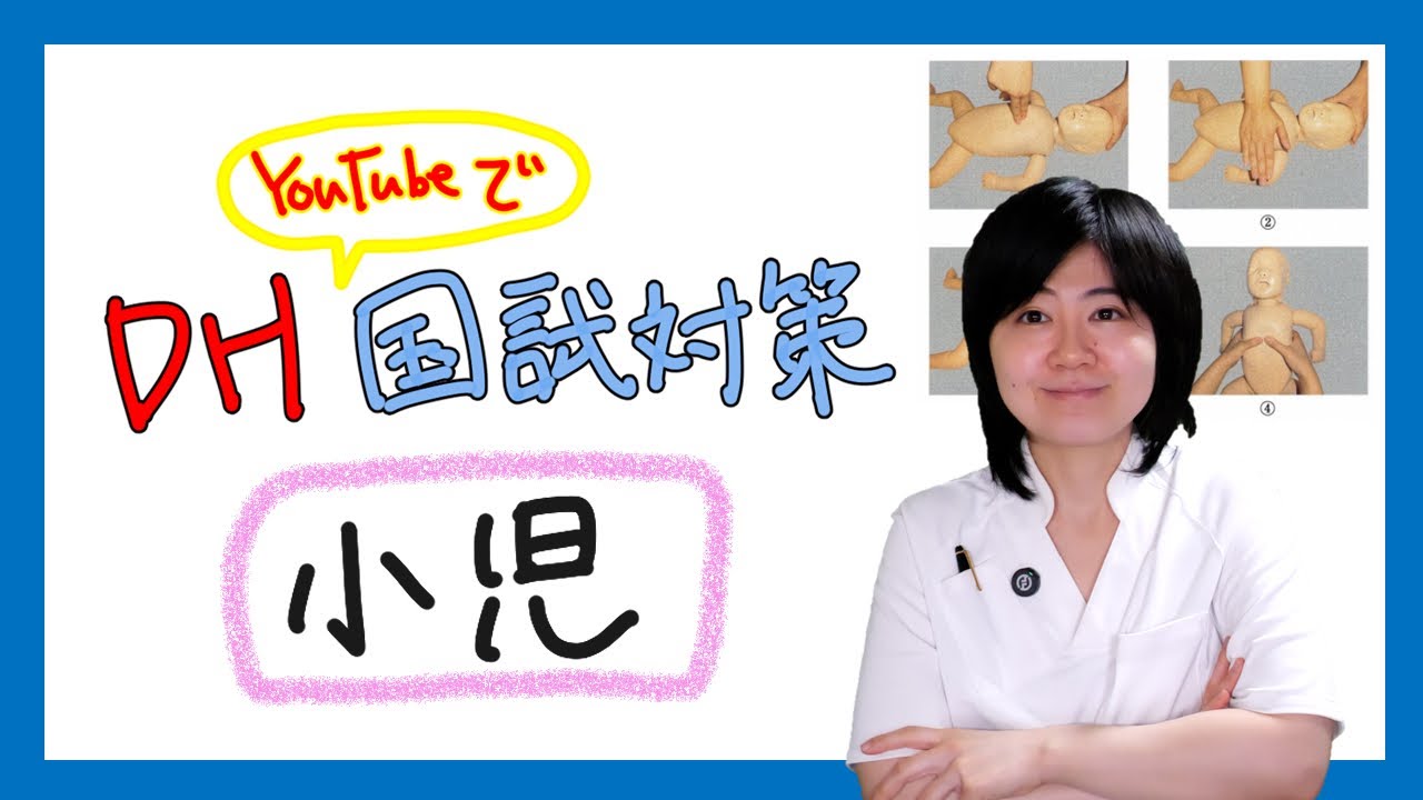 【DH国試対策】小児